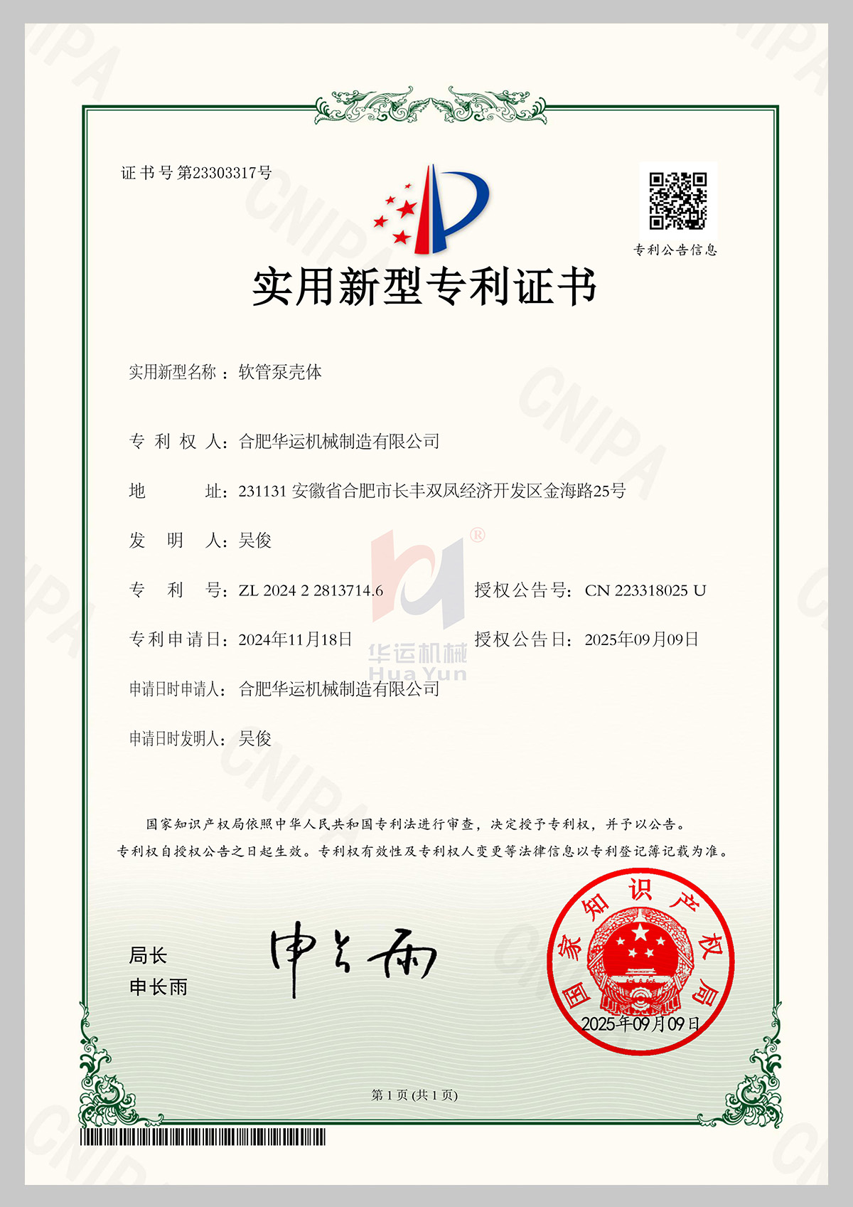 軟管泵殼體專利證書(shū)